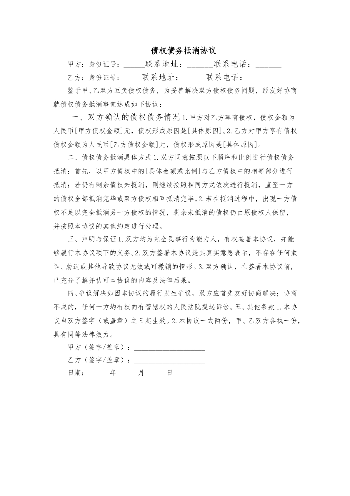 债权债务抵消合同