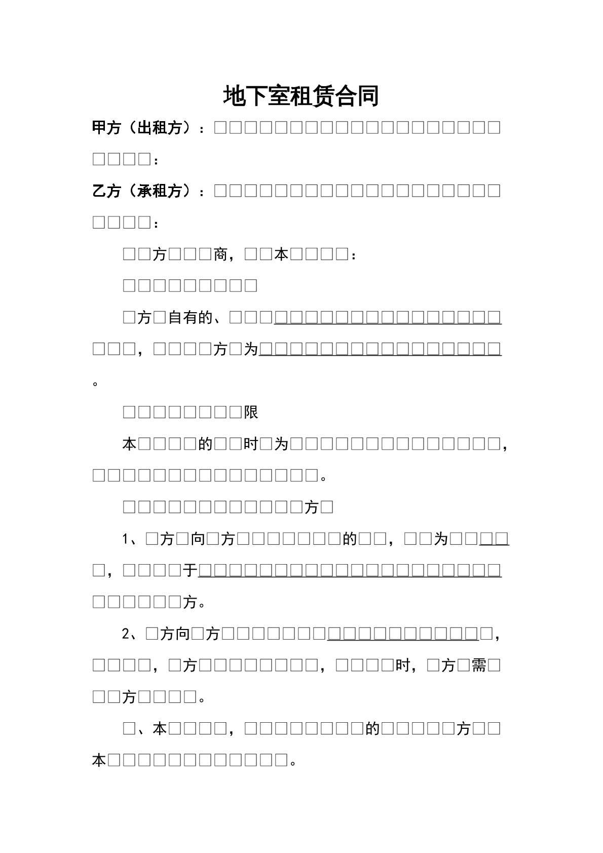 地下室租赁合同