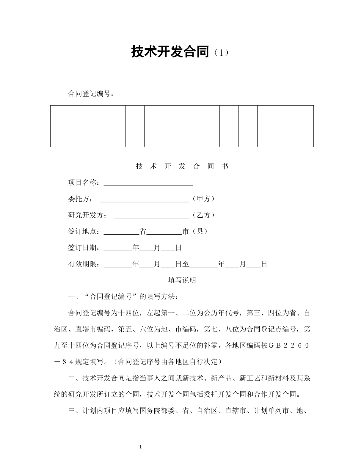 技术开发合同（1）