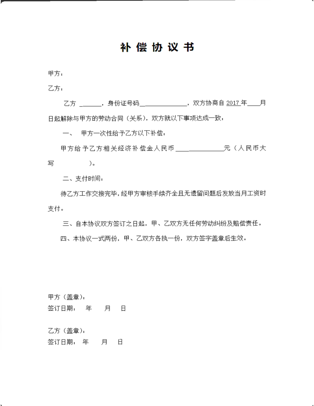 补偿协议书