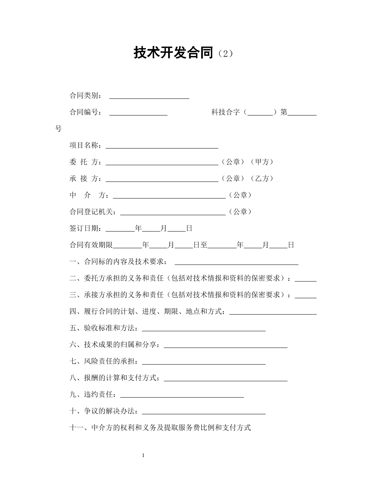 技术开发合同（2）