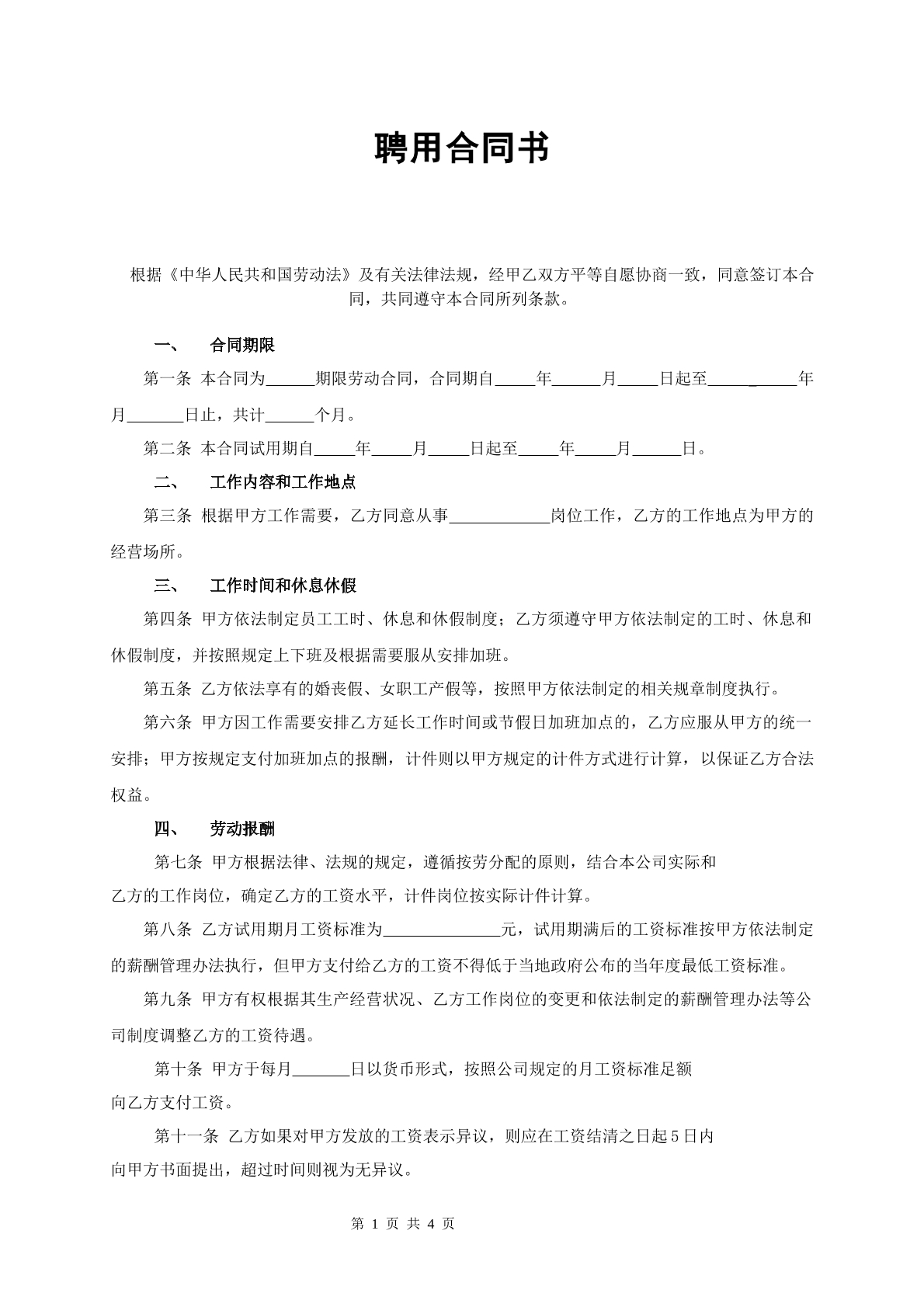 劳务聘用协议书