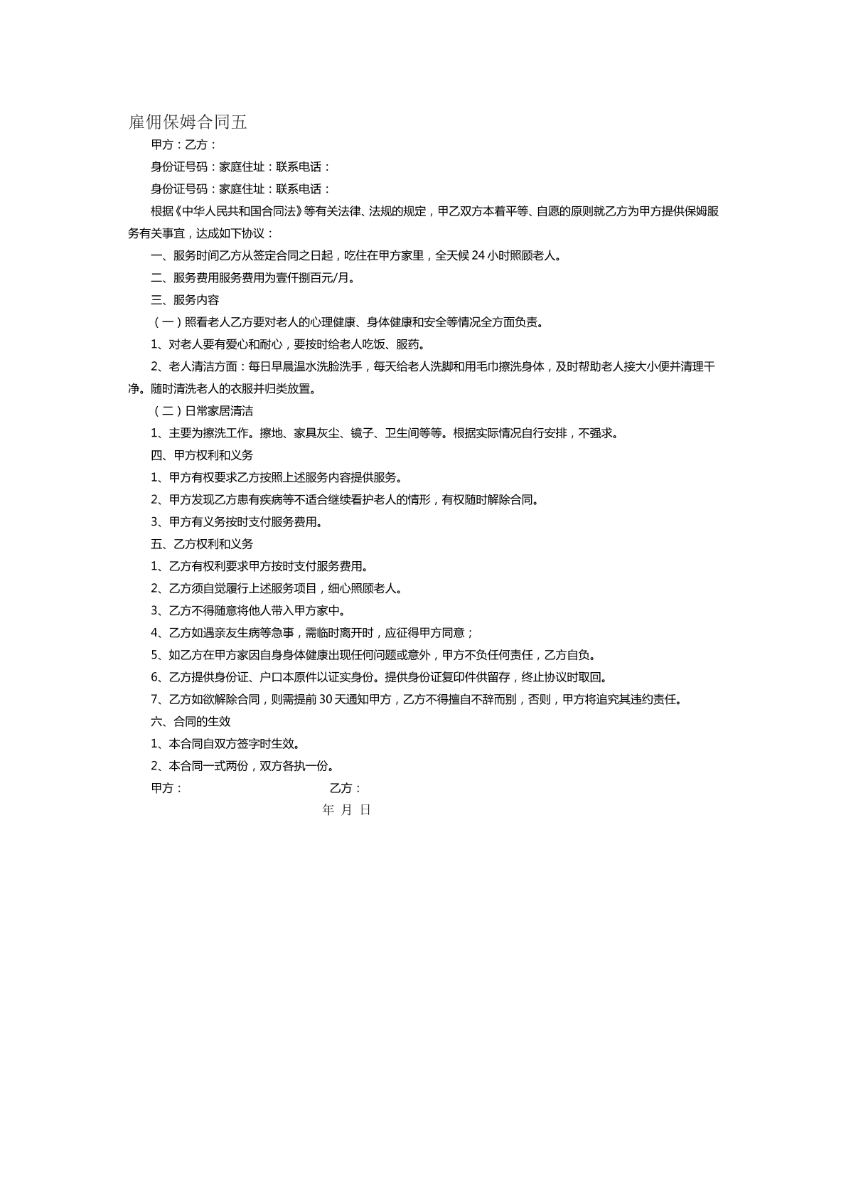 雇佣保姆合同五