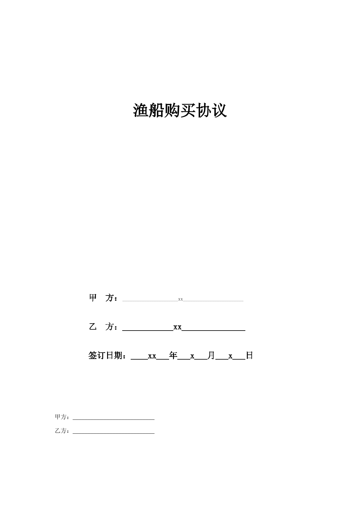 渔船购买协议