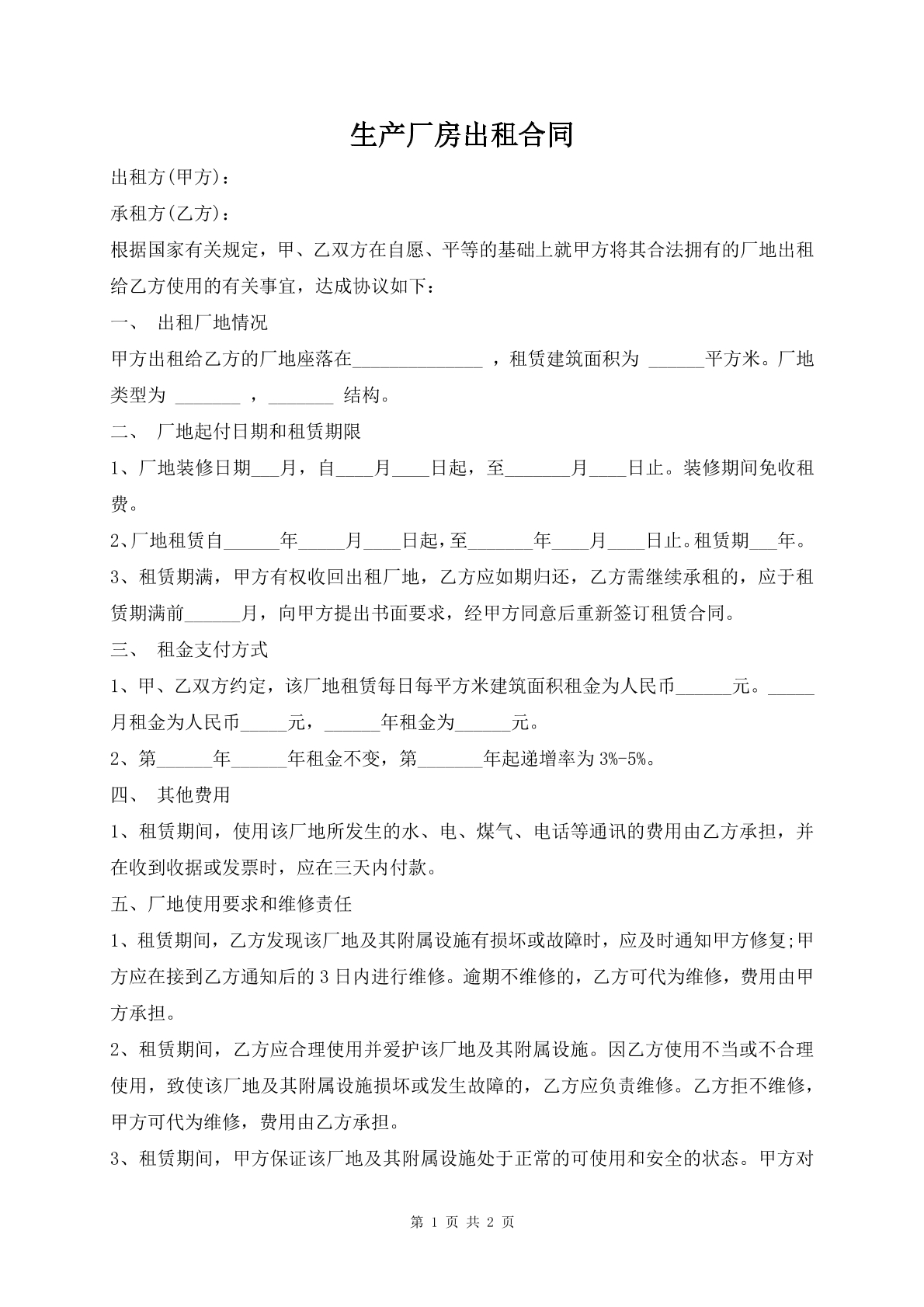 生产厂房出租合同