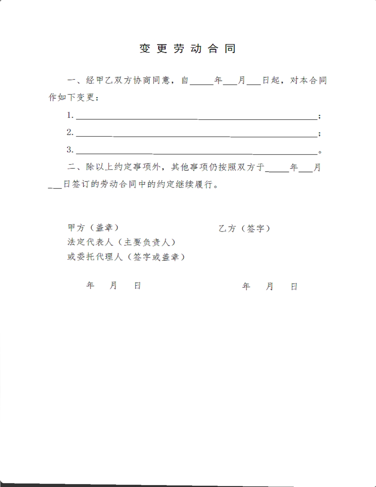 变更劳动合同书