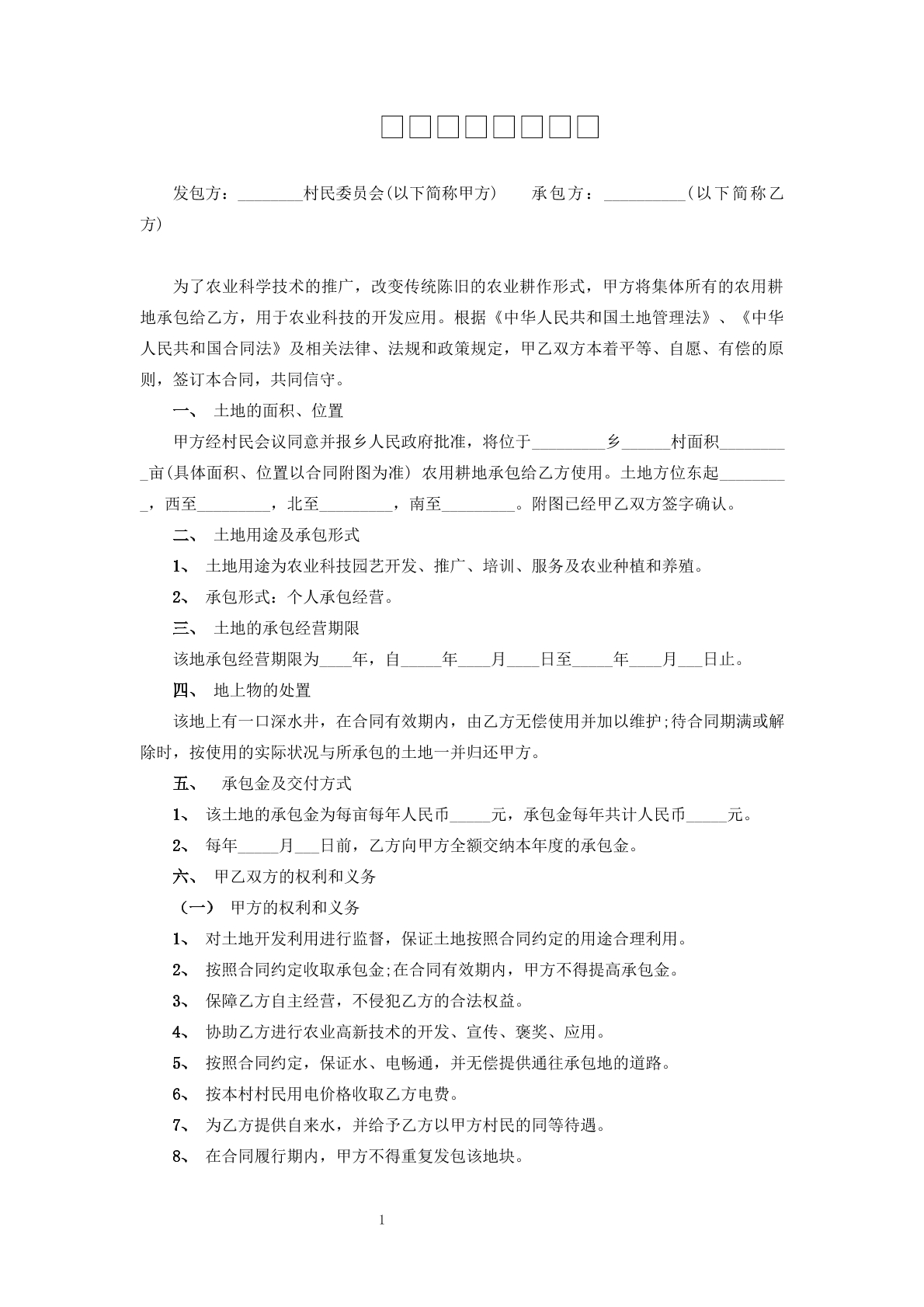 农村土地承包合同