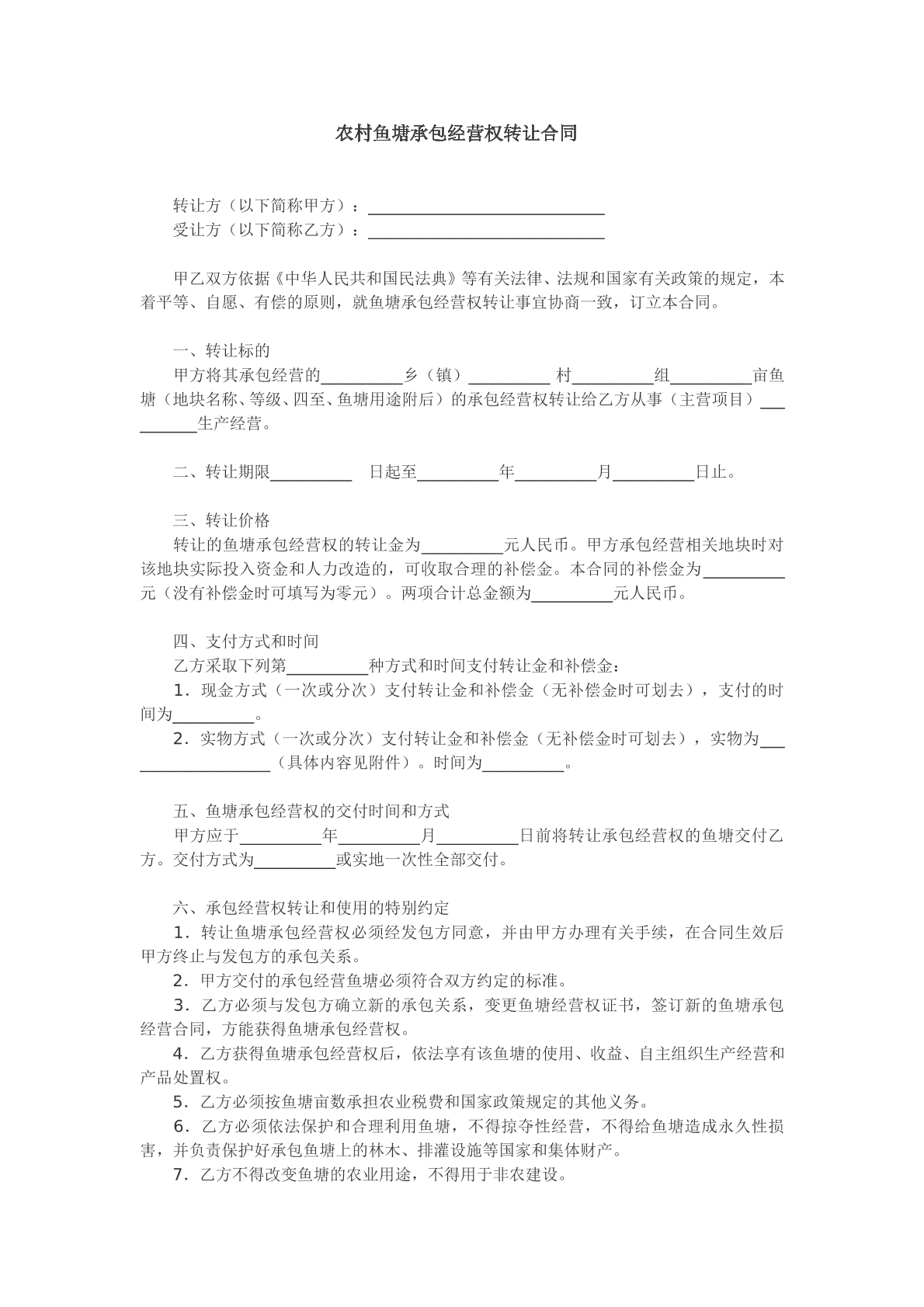 农村鱼塘承包经营权转让合同