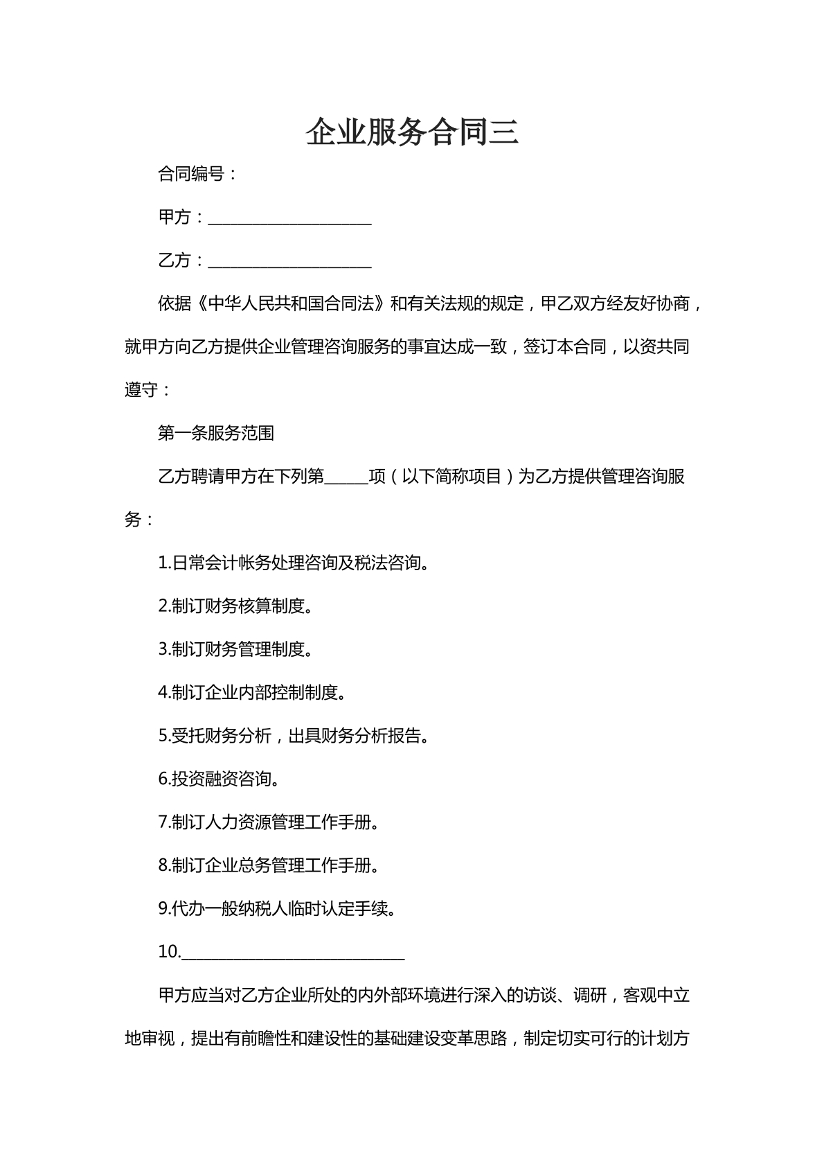 企业服务合同十