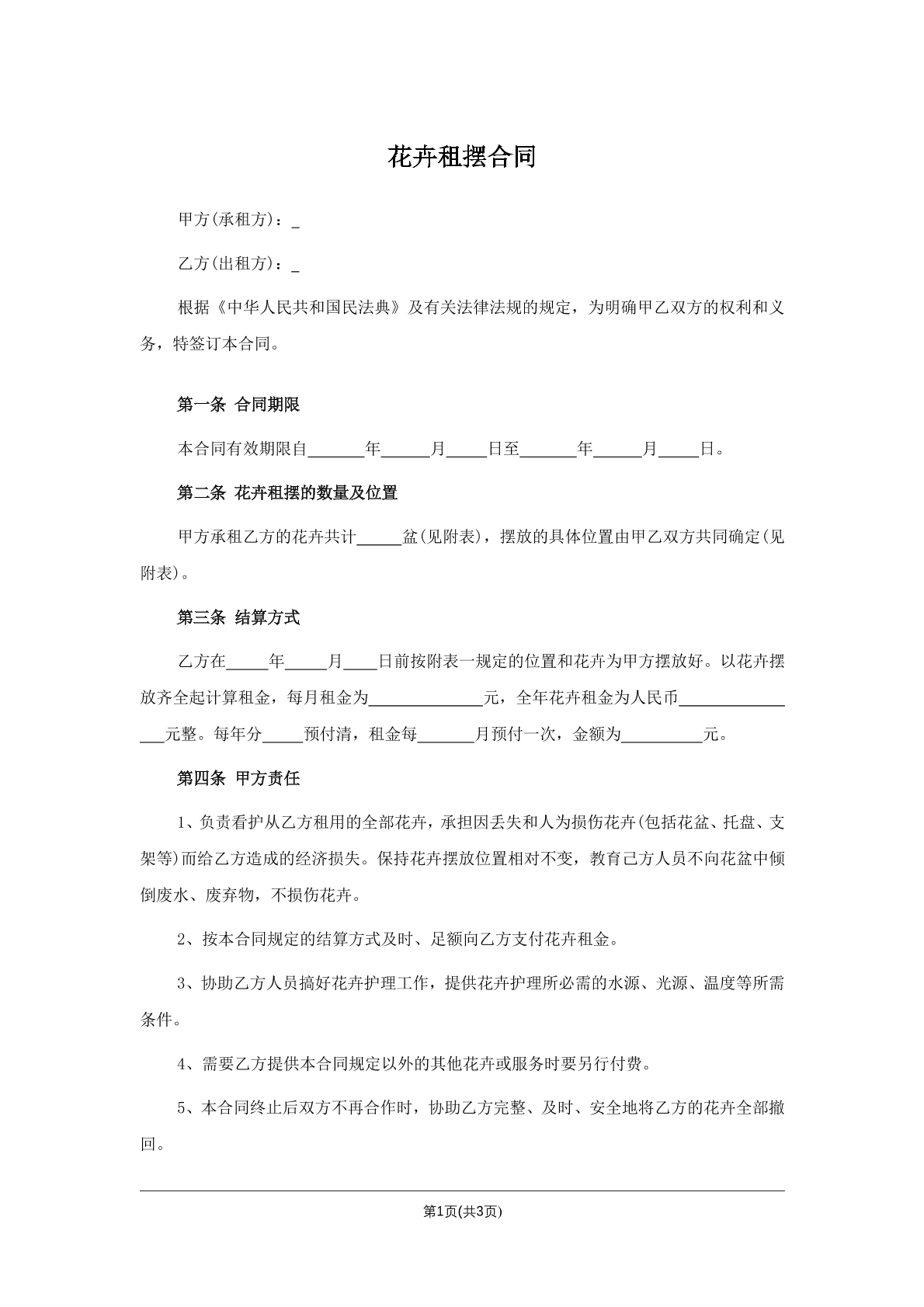 花卉租摆合同