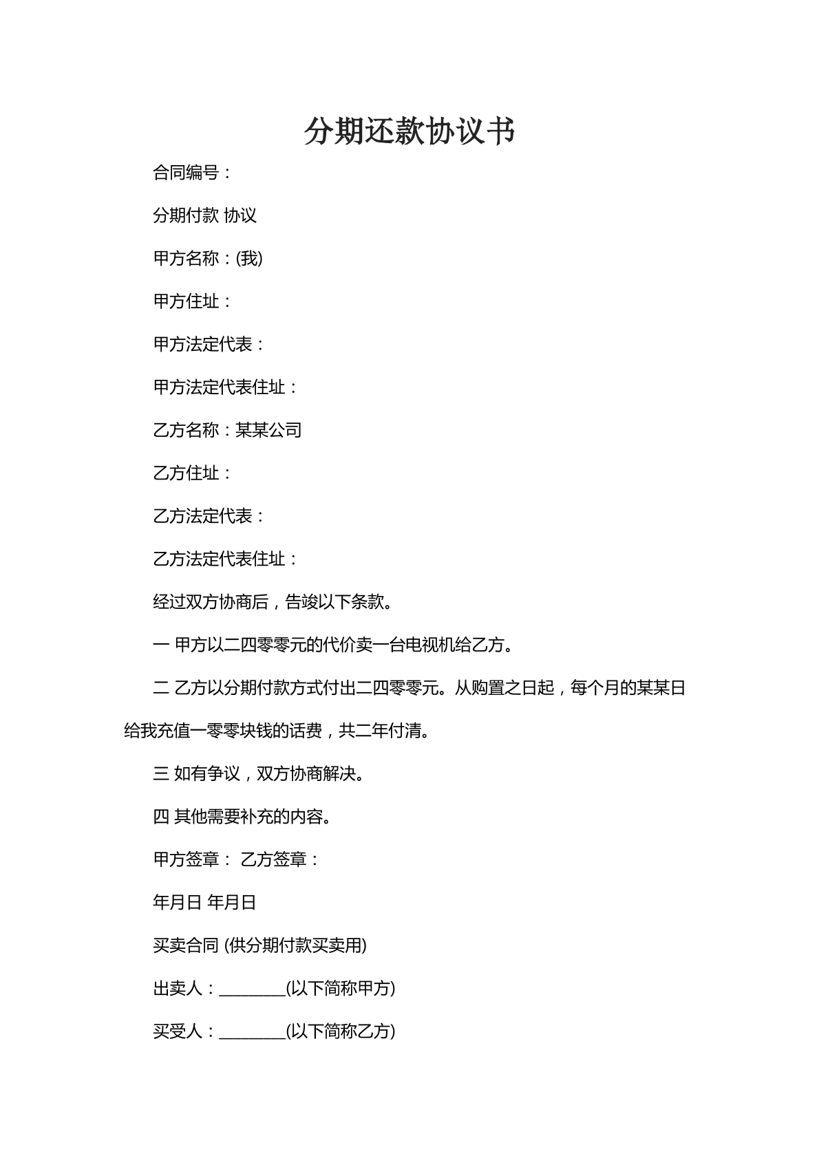 分期还款协议书十