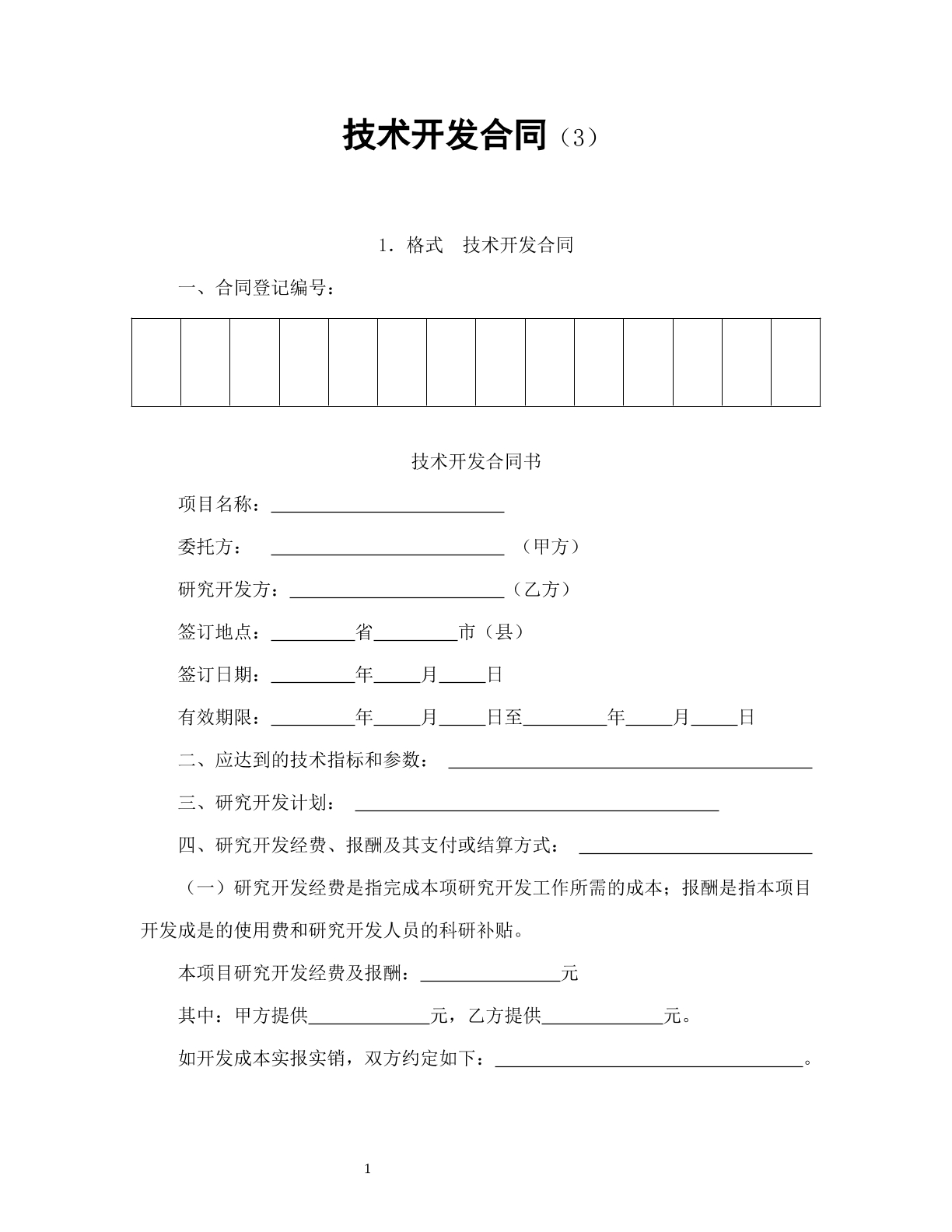 技术开发合同（3）