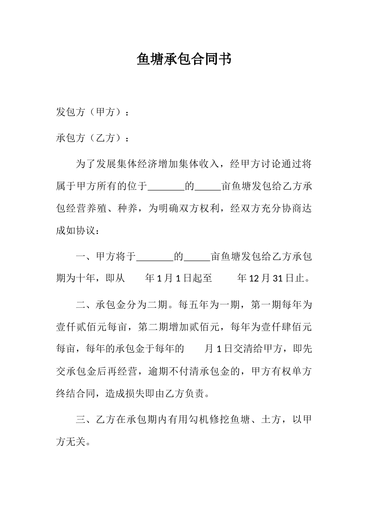 鱼塘承包合同书