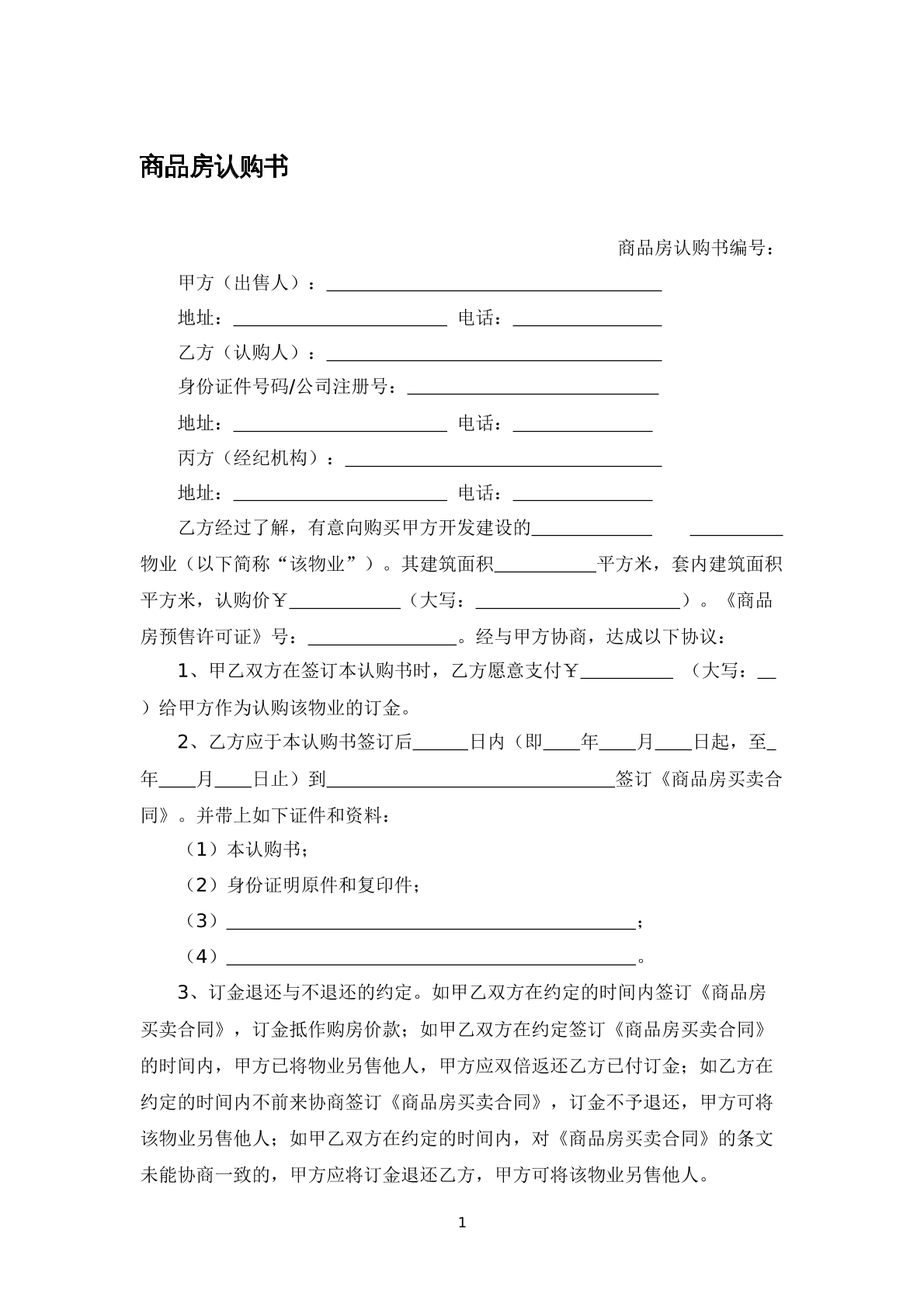 商品房认购书.docx