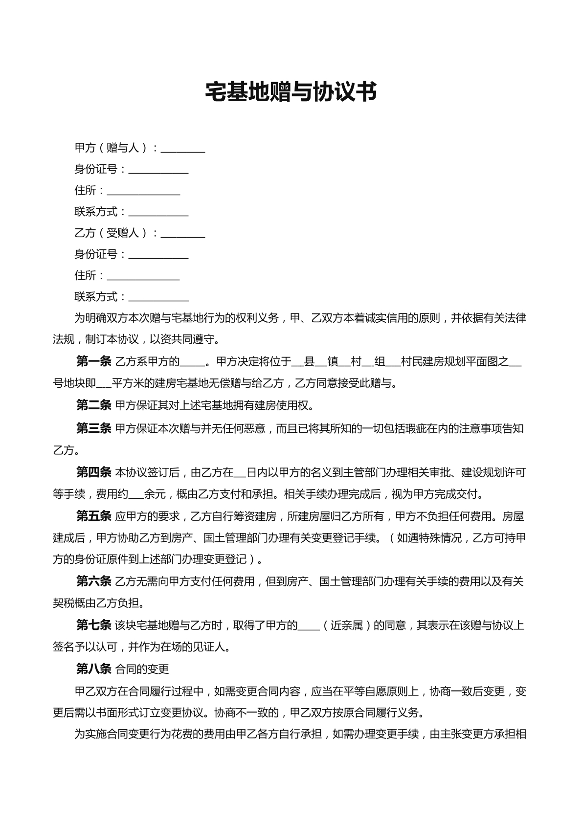 宅基地赠与这样