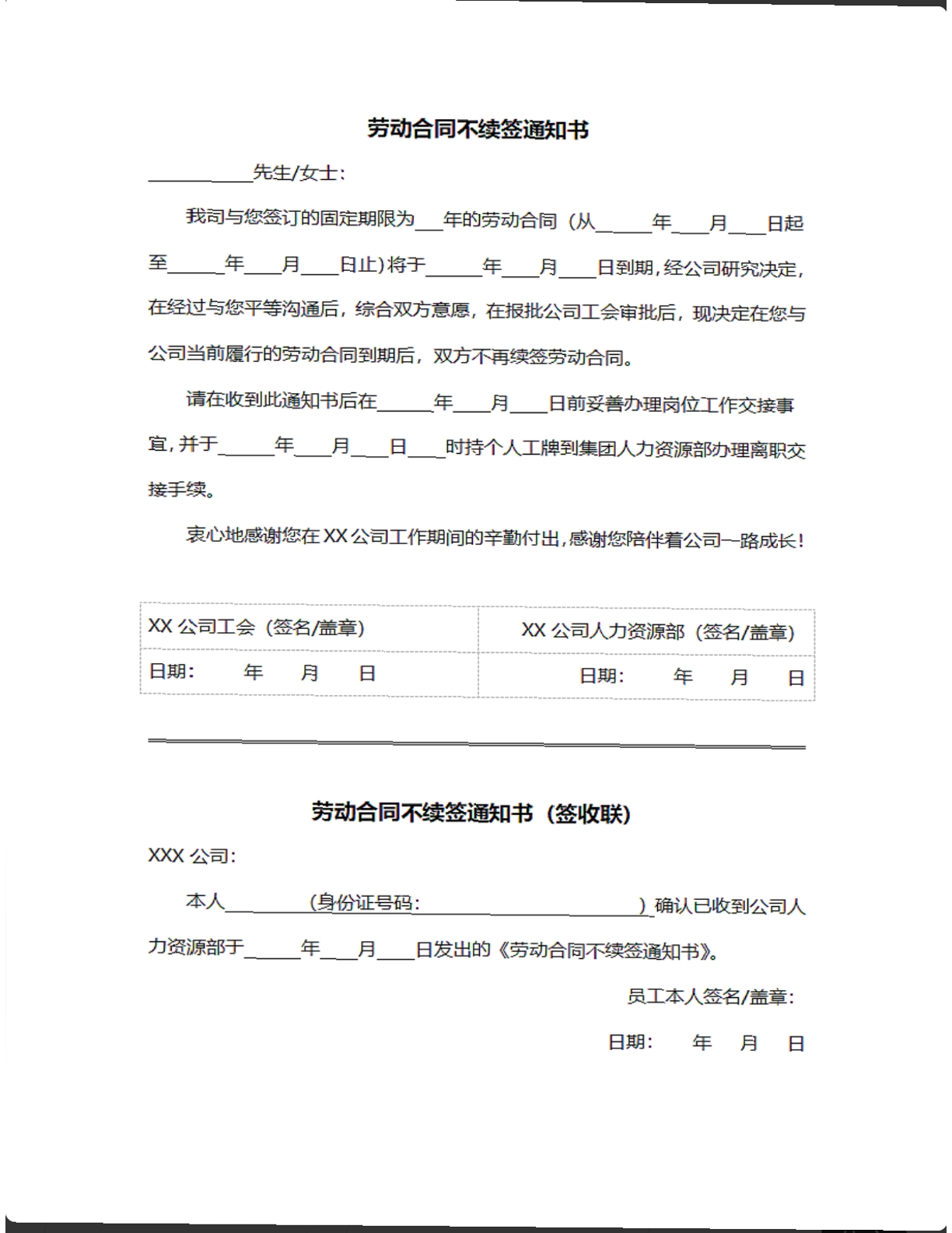 劳动合同不续签通知书