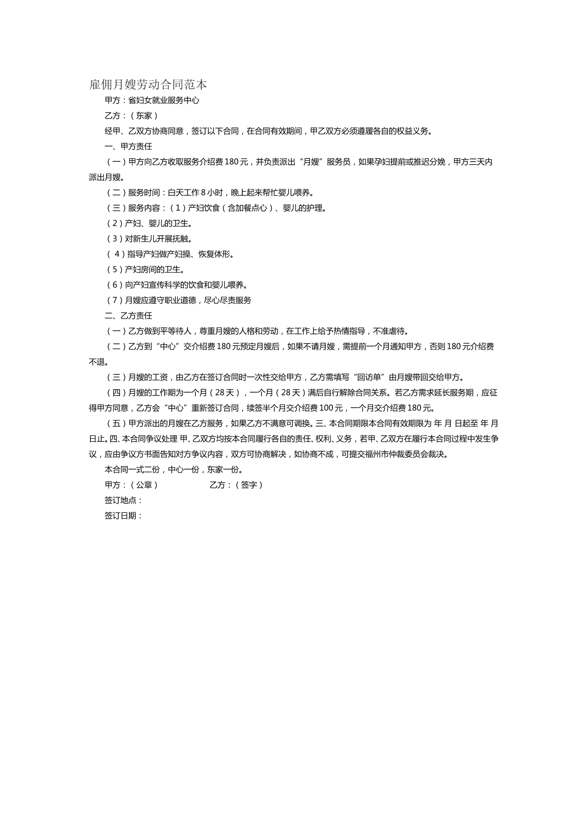 雇佣月嫂劳动合同范本