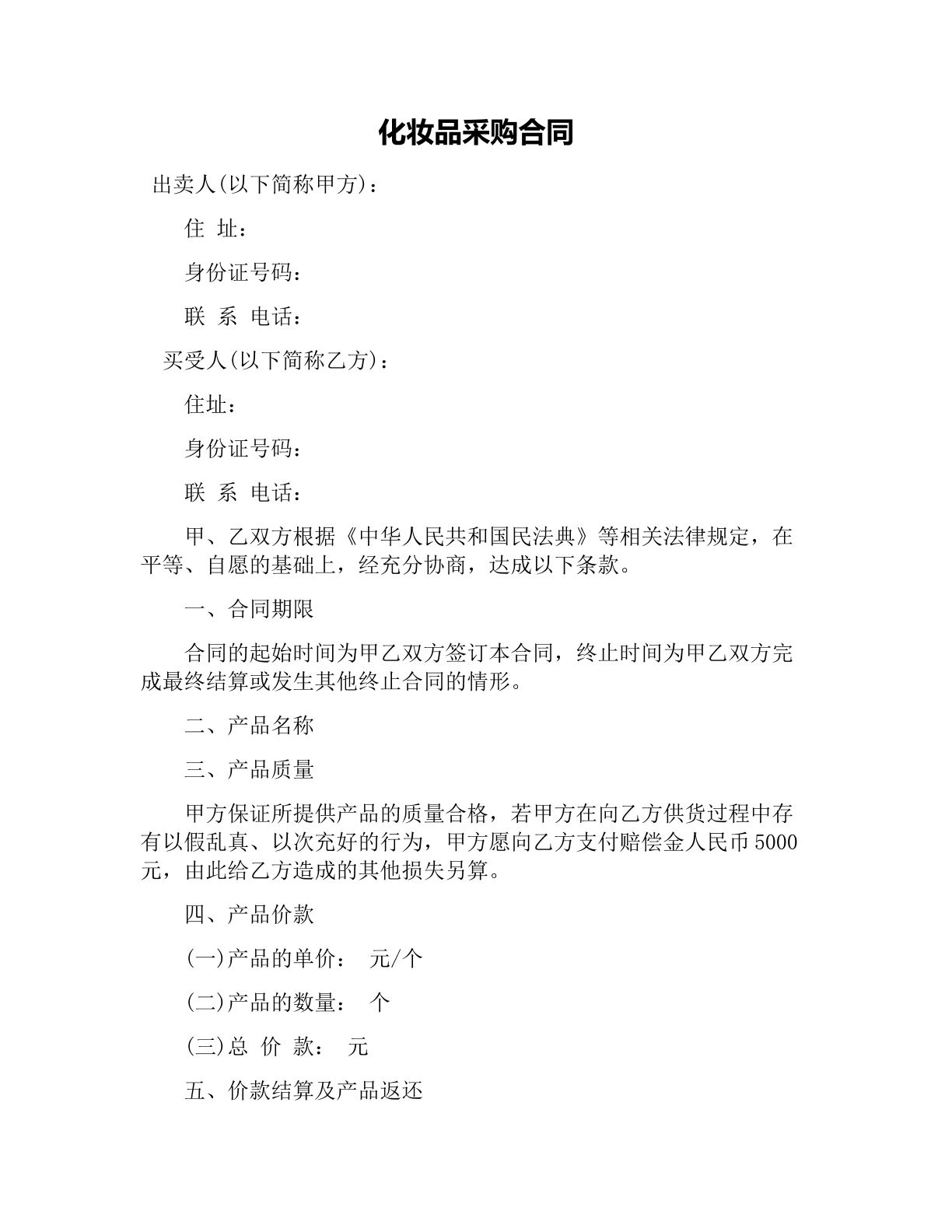 化妆品采购合同