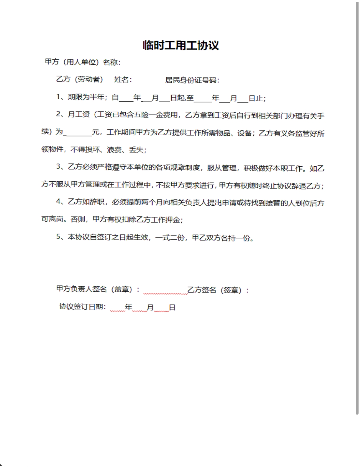 临时工用工协议