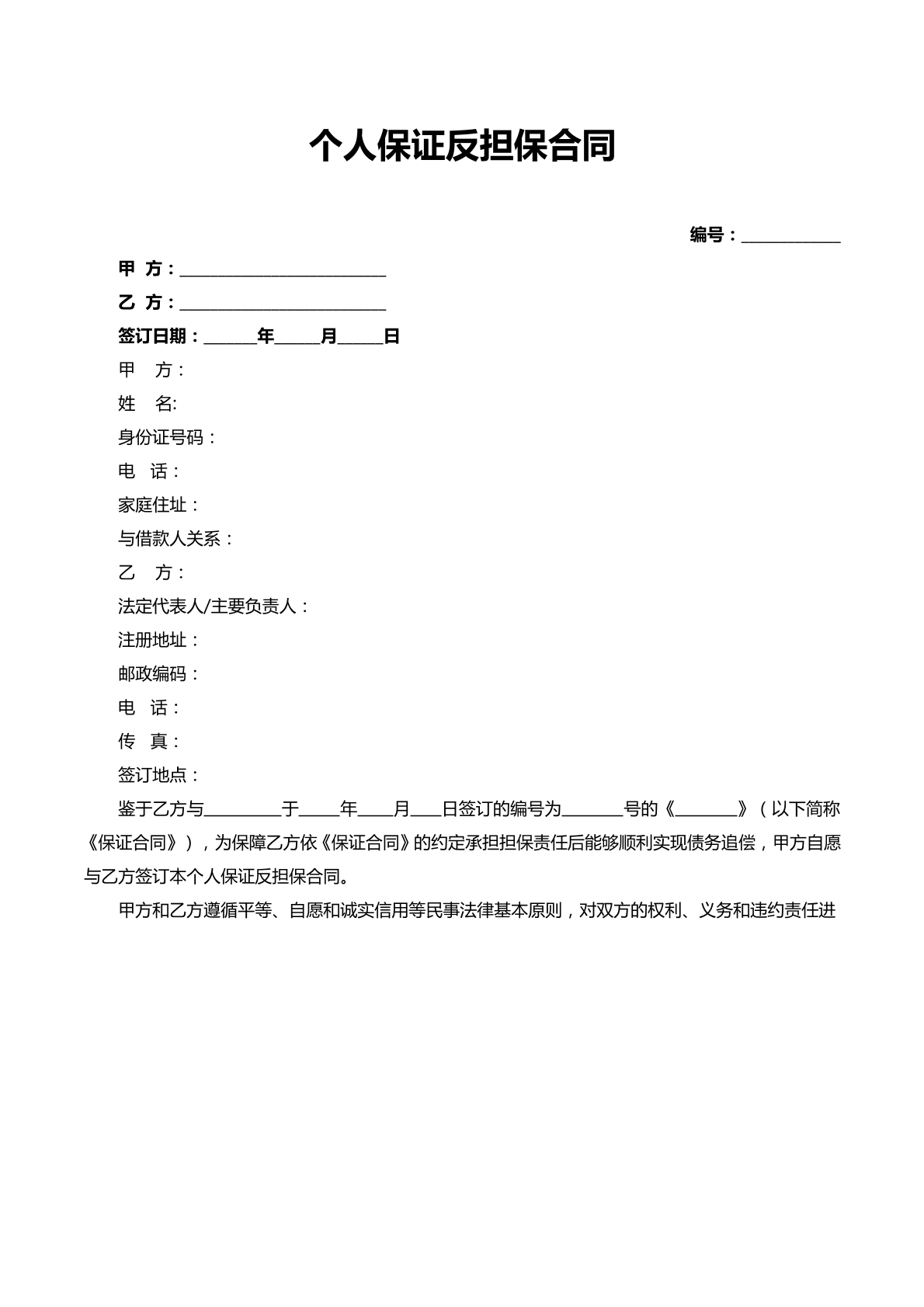 个人保证反担保合同