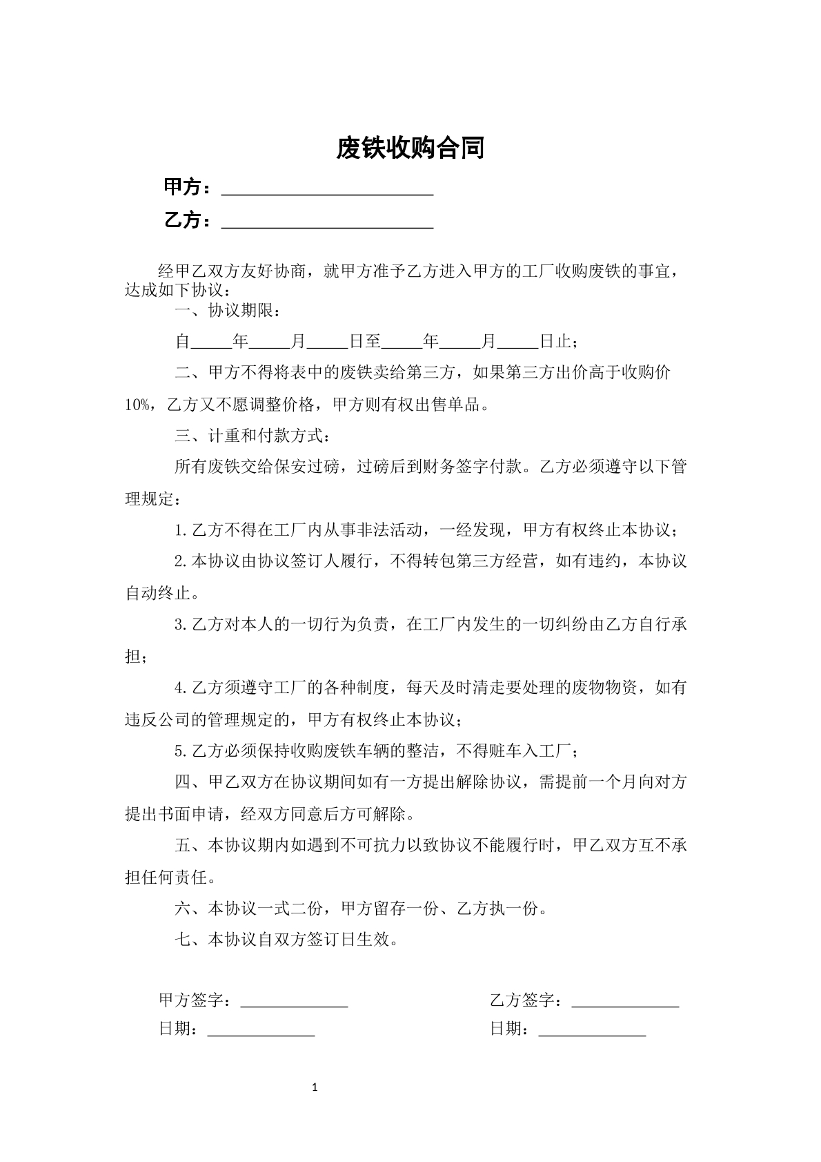 废铁收购合同
