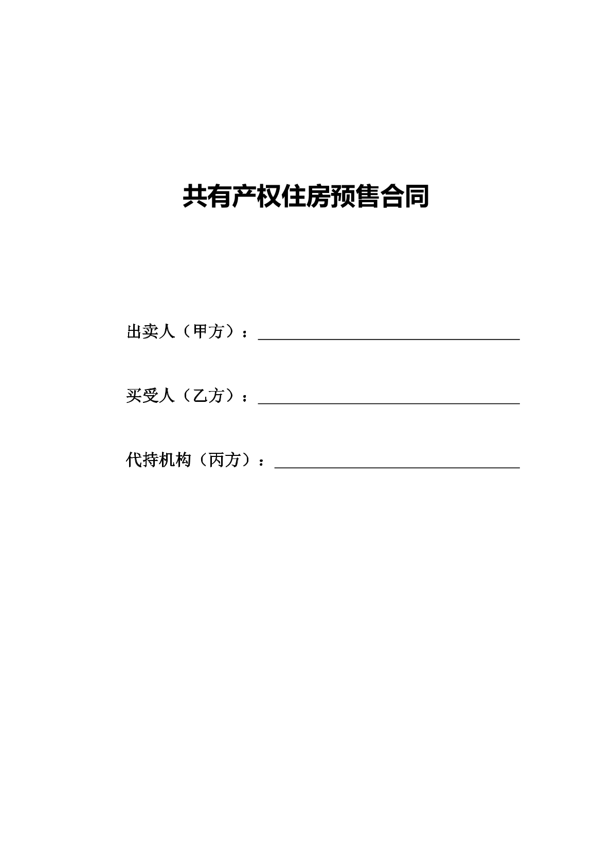 共有产权住房预售合同