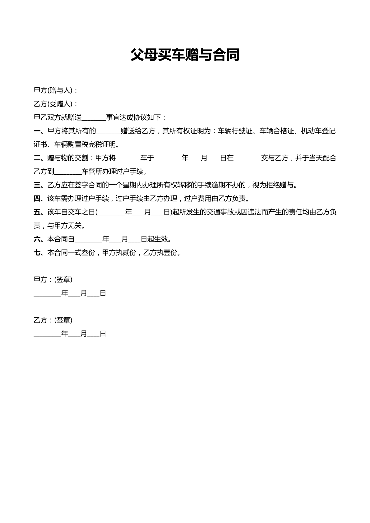 父母买车赠与协议