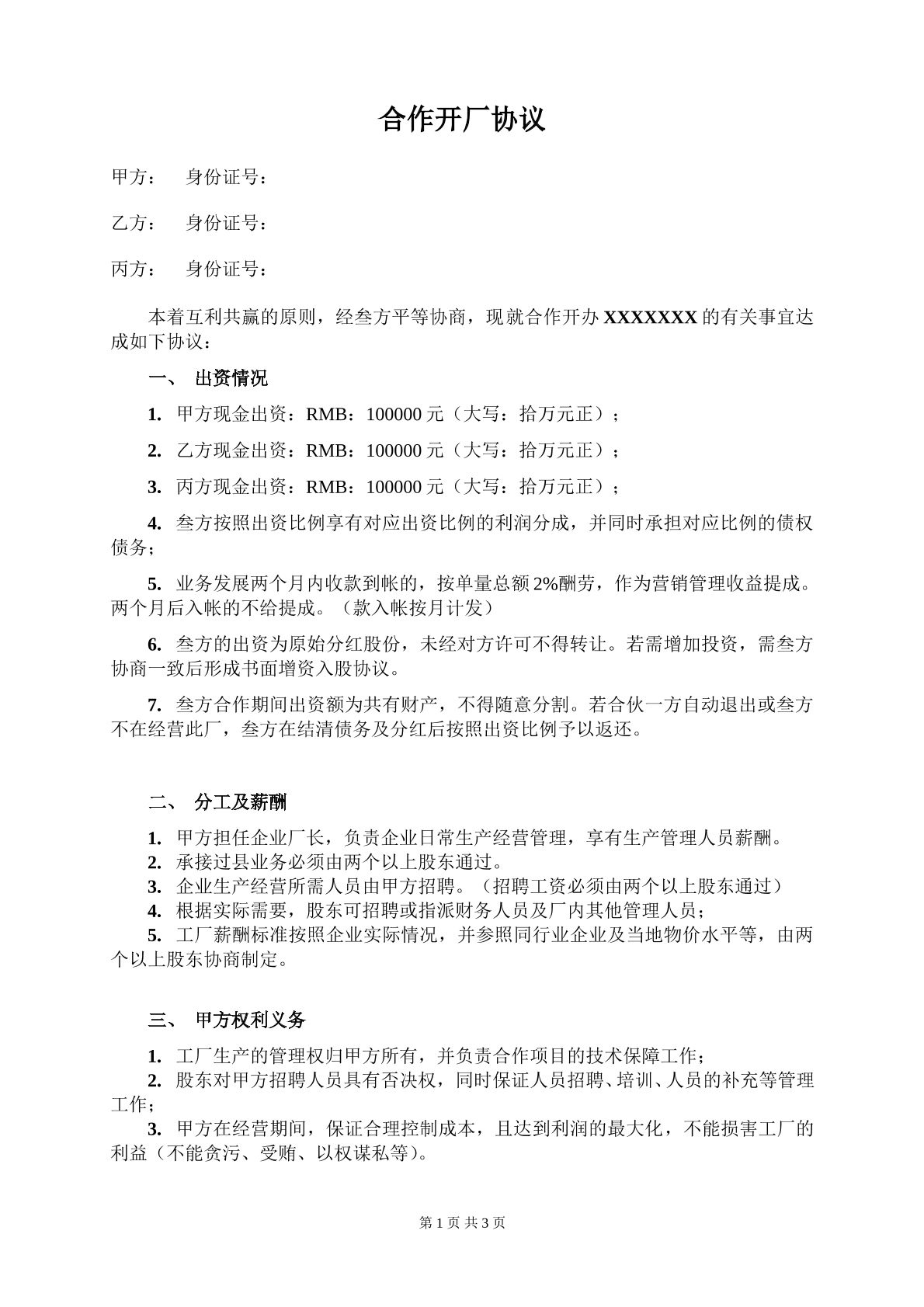 合作开厂协议