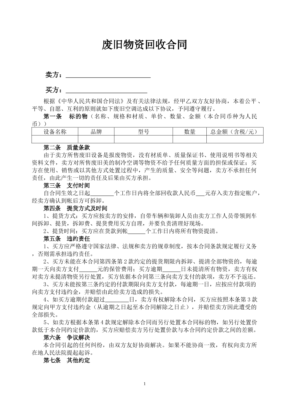 废旧物资回收合同