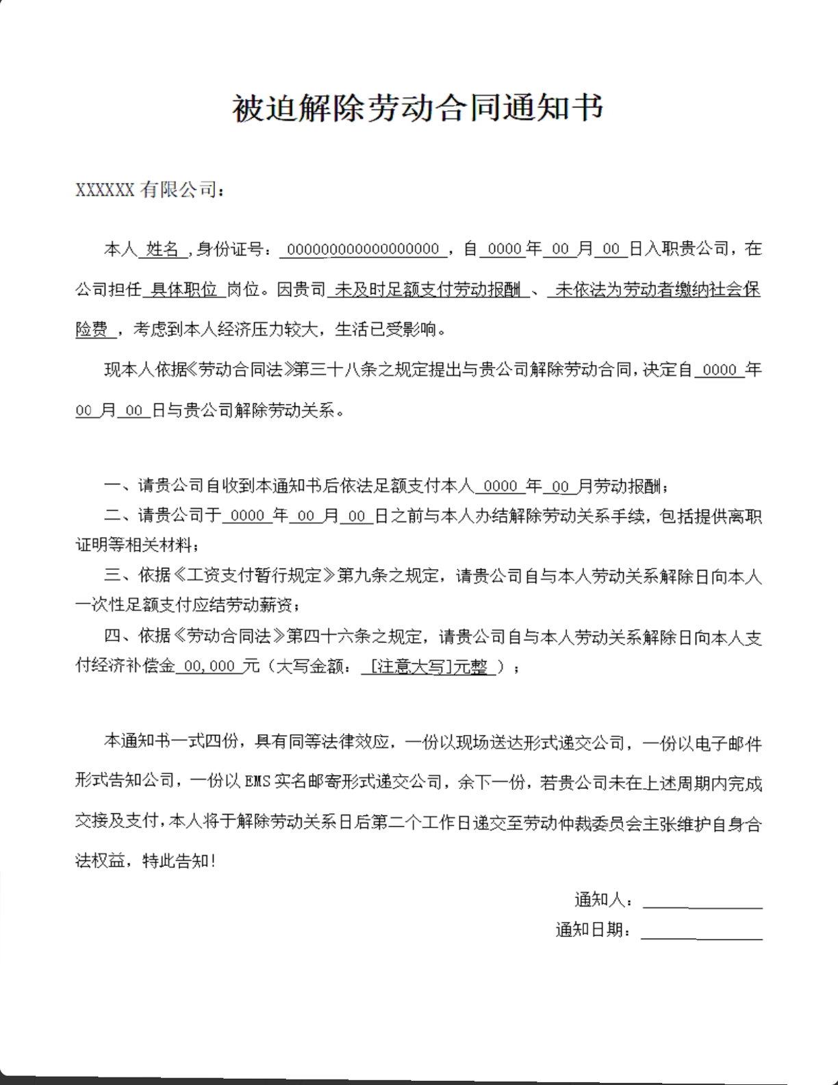 被迫解除劳动合同通知书