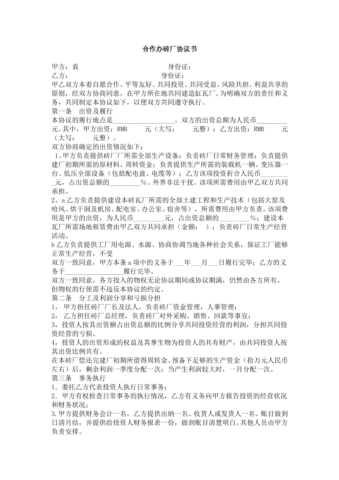 砖厂合作办厂协议书