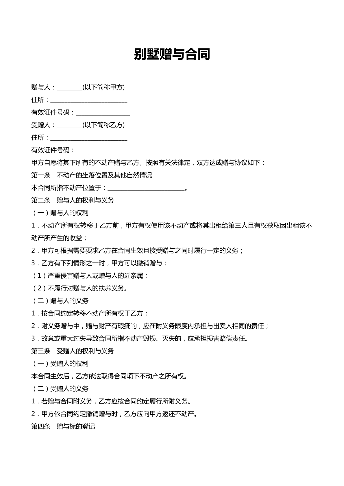 别墅赠与协议