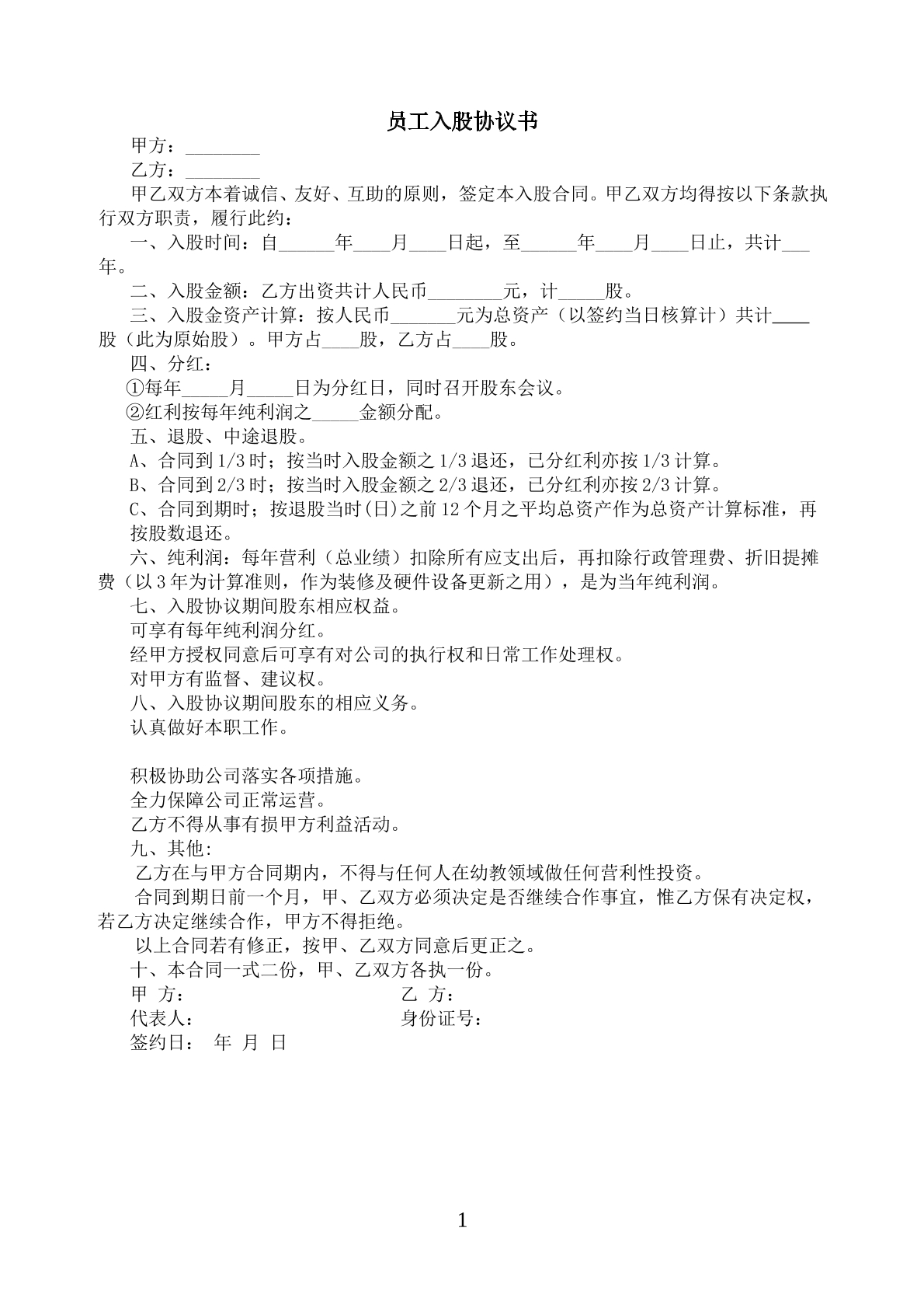 幼儿园员工入股协议