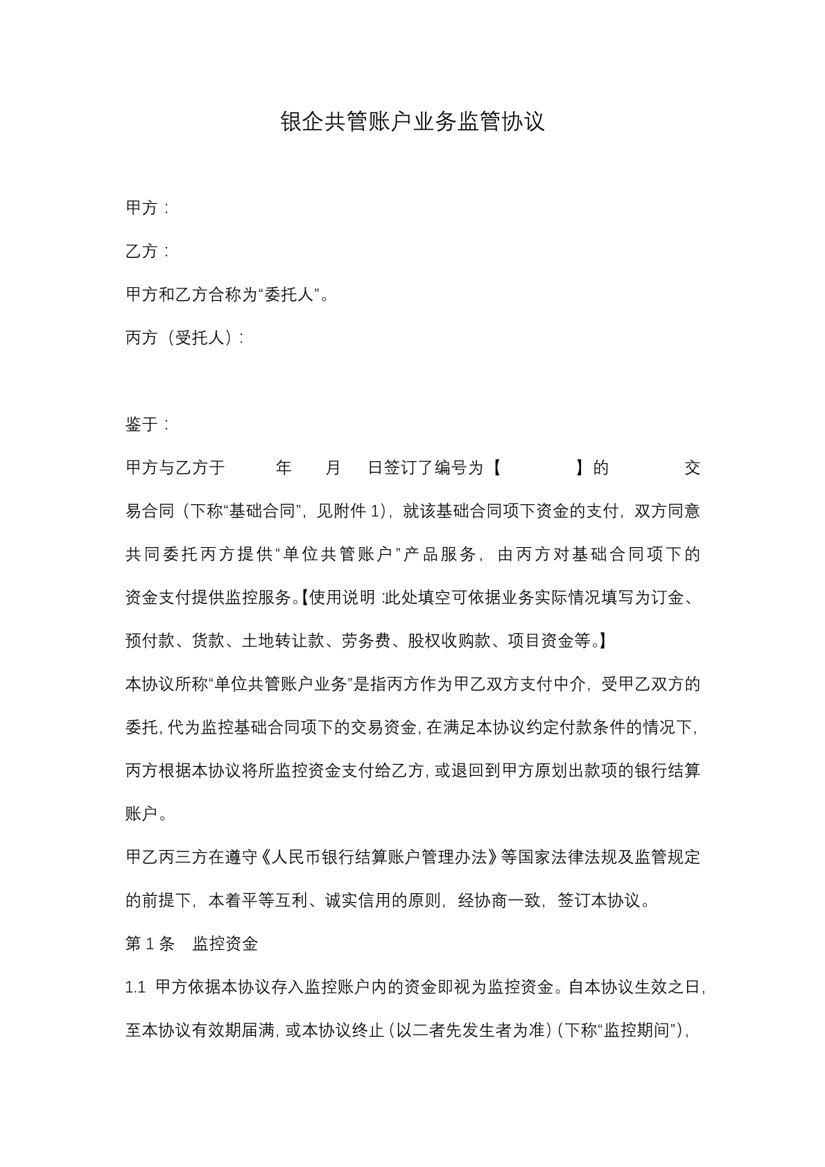 银企共管账户业务监督协议