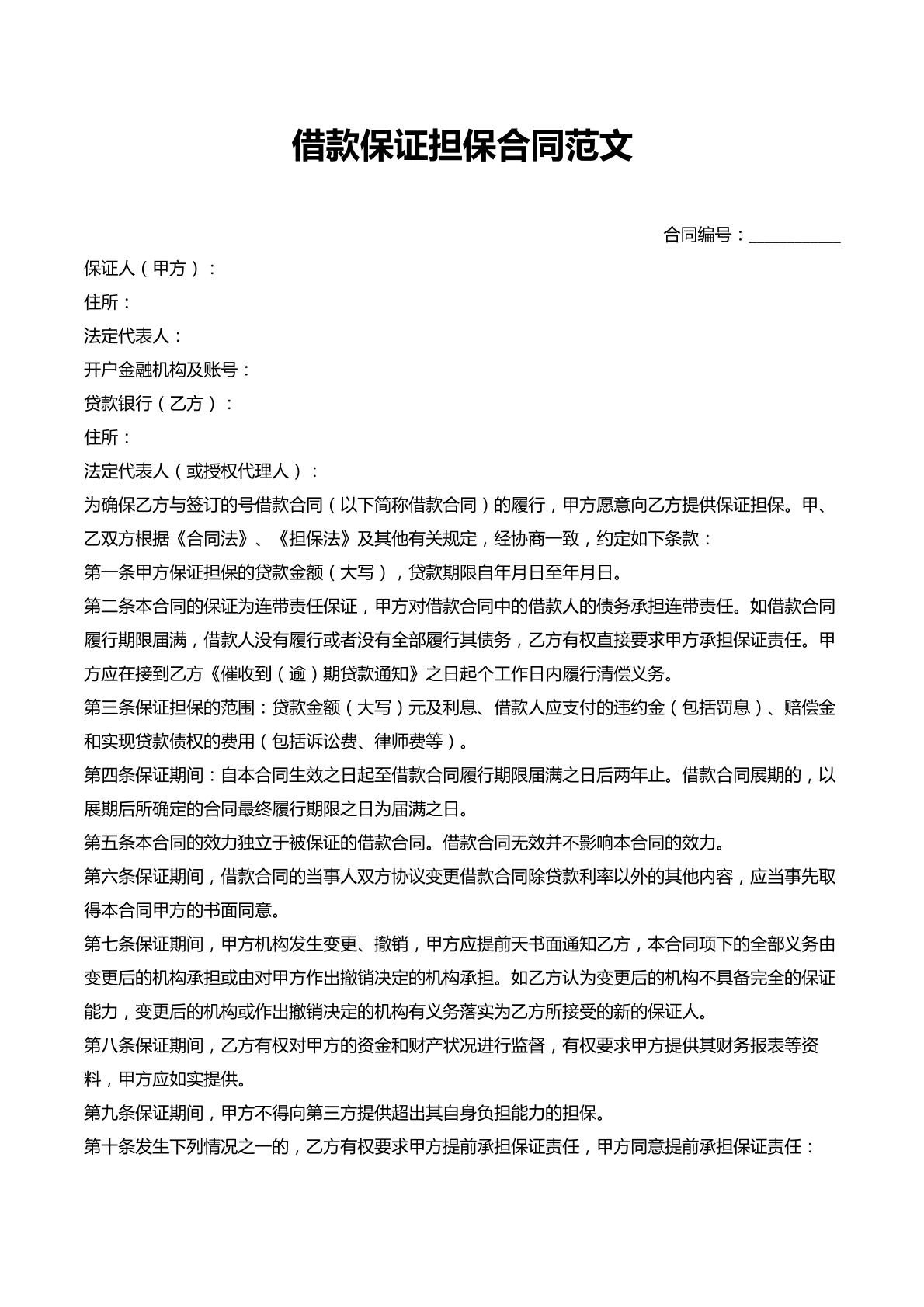借款保证担保合同