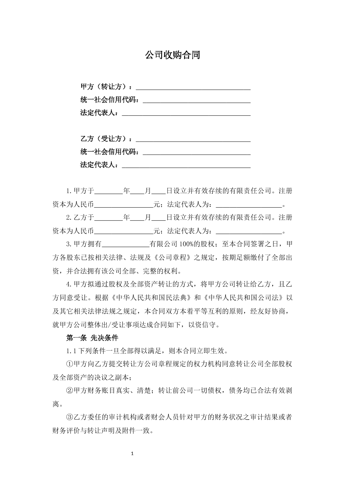 公司收购合同