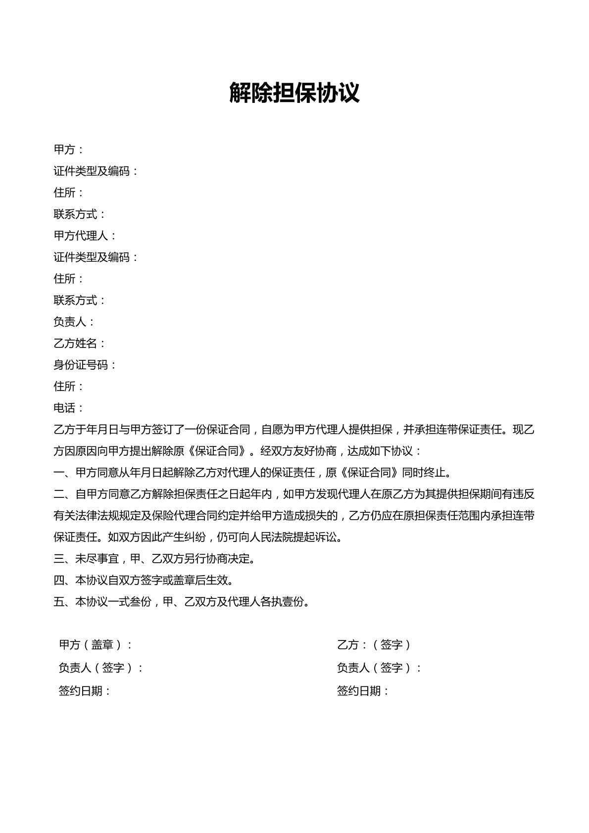 解除担保协议