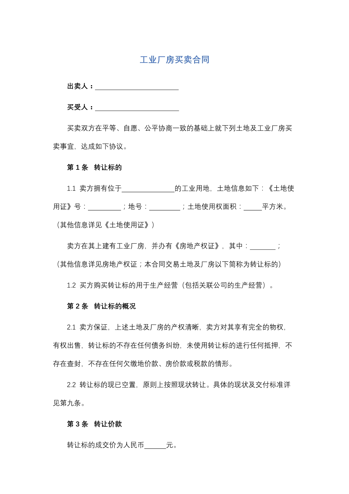 工业厂房买卖合同