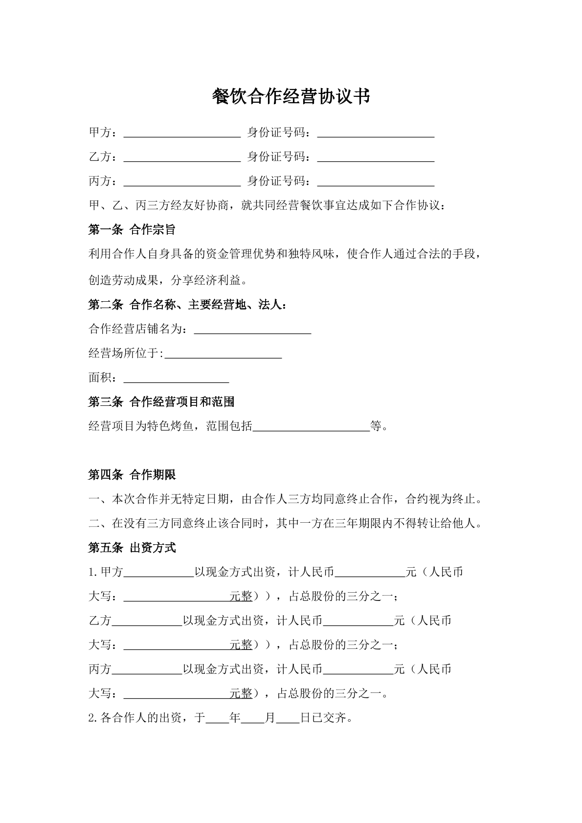 餐饮合作经营合同