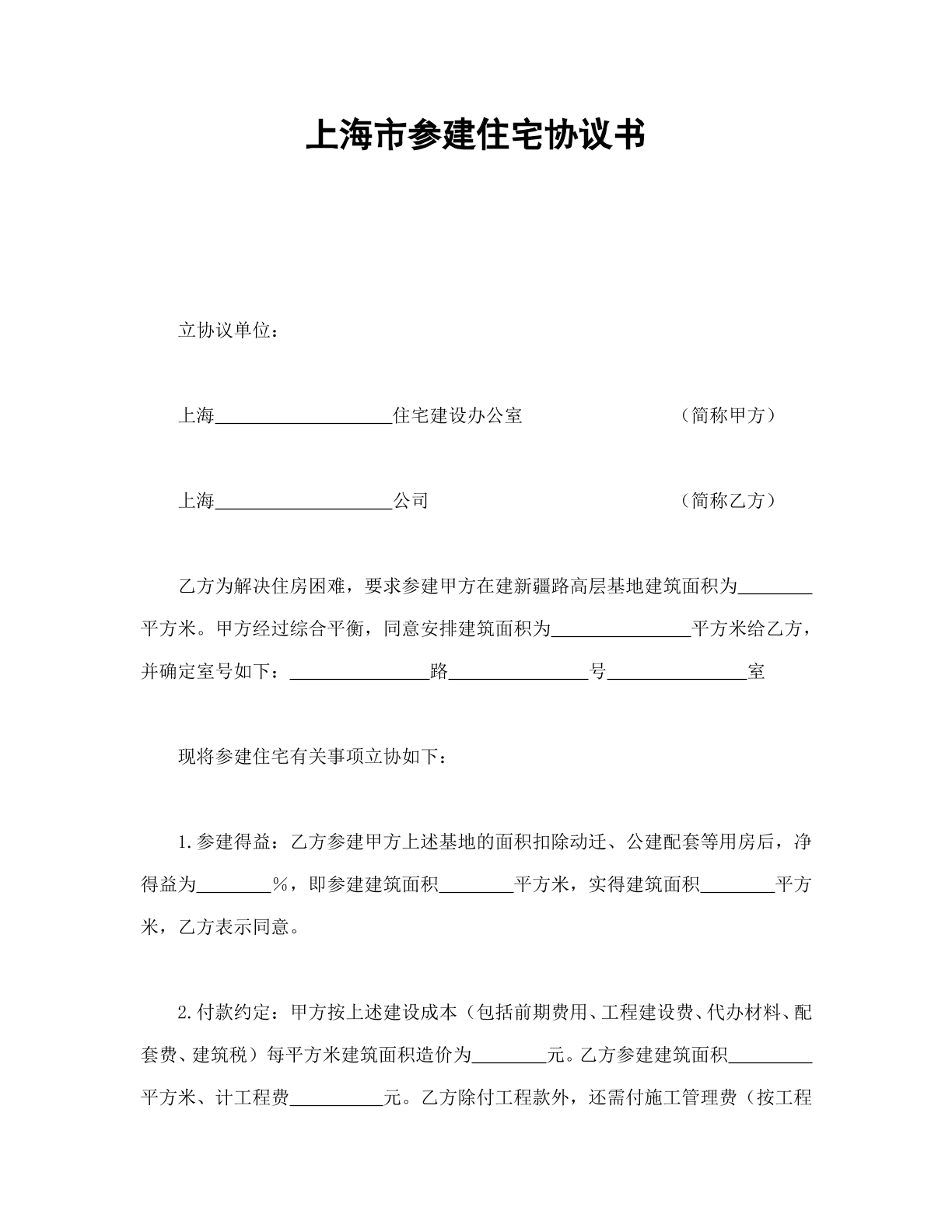 上海市参建住宅协议