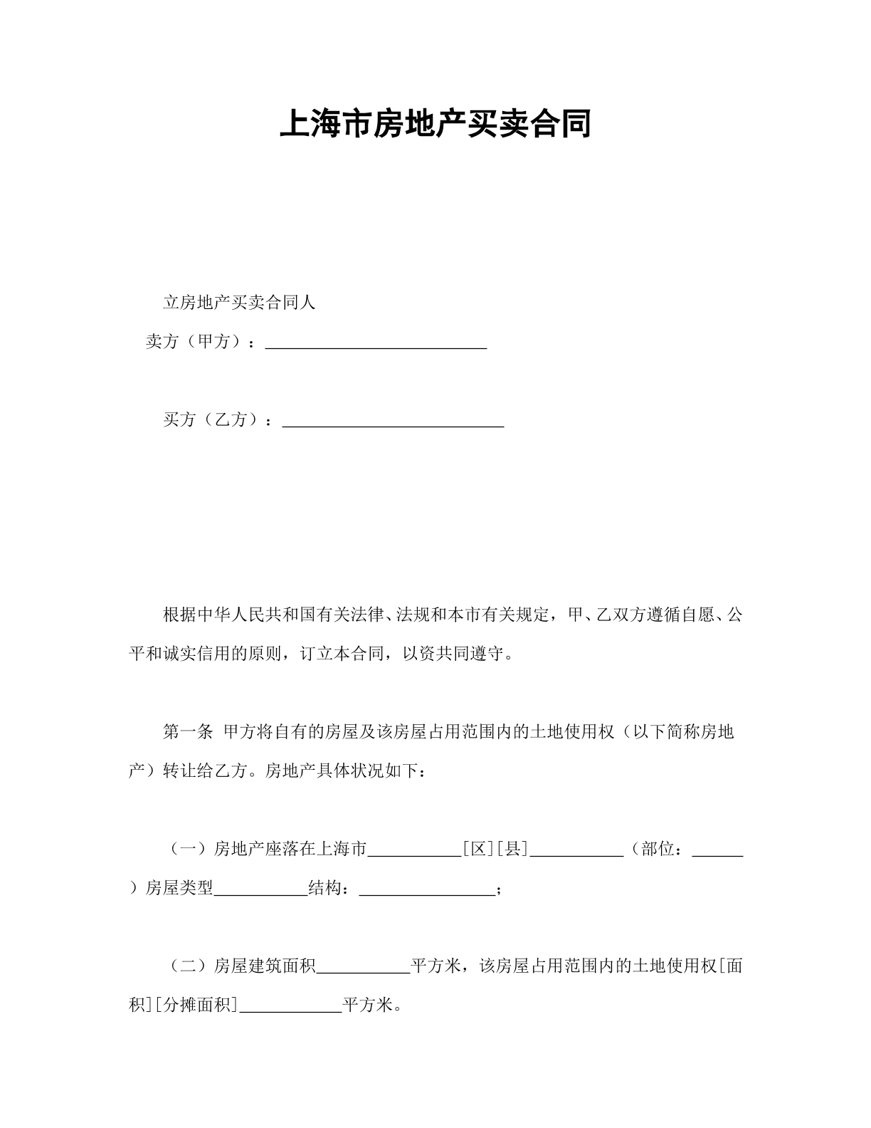上海市房地产买卖合同