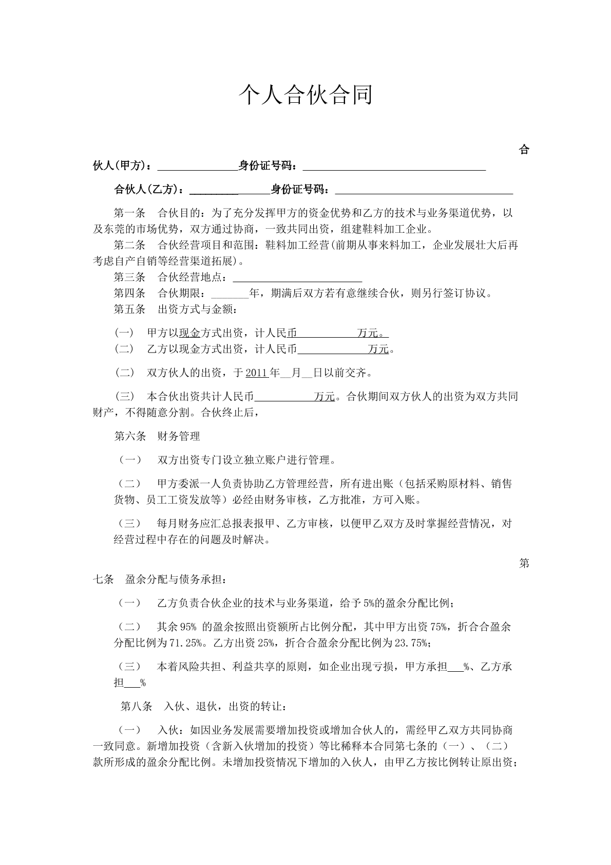 合伙办厂协议