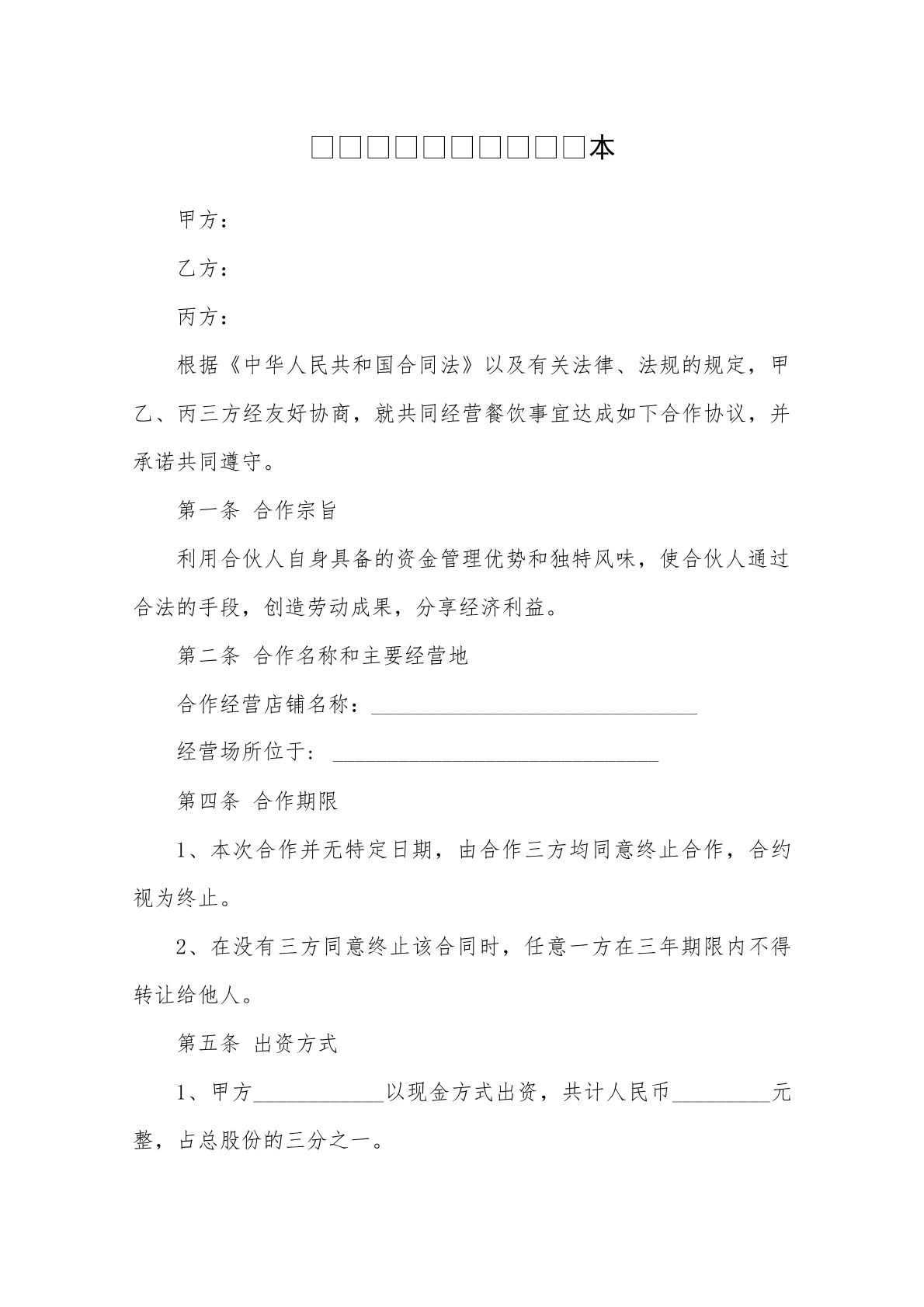 餐饮合伙经营协议