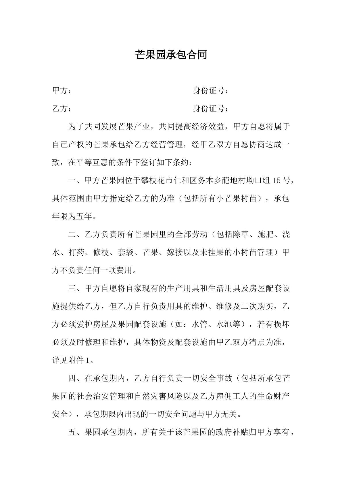 芒果园承包合同