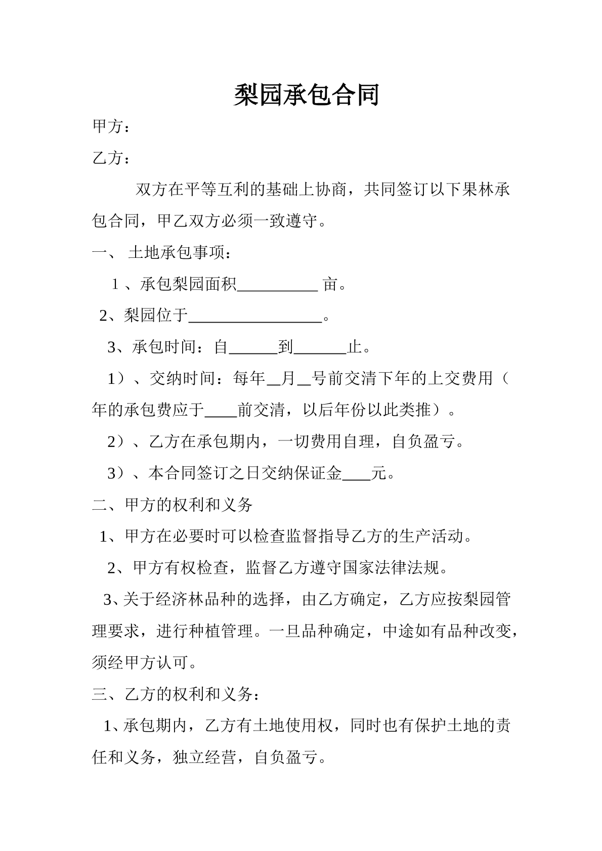 梨园承包合同