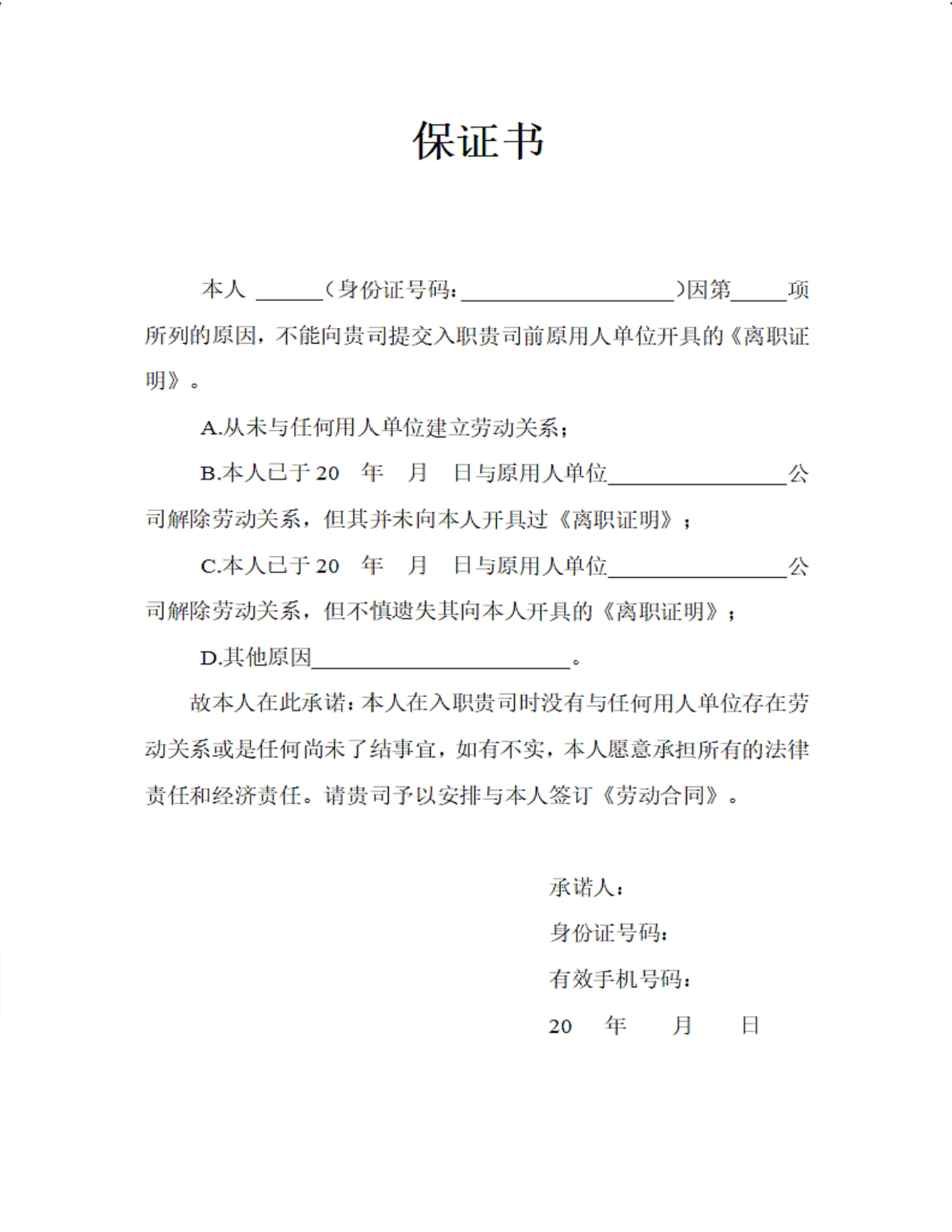 保证书
