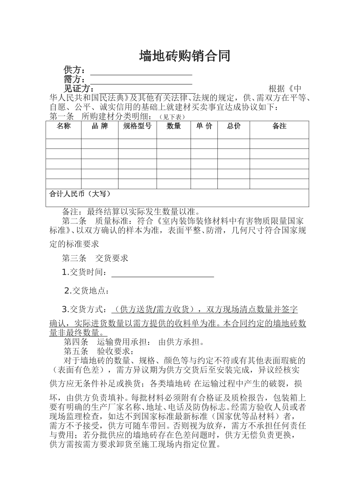 墙地砖购销合同