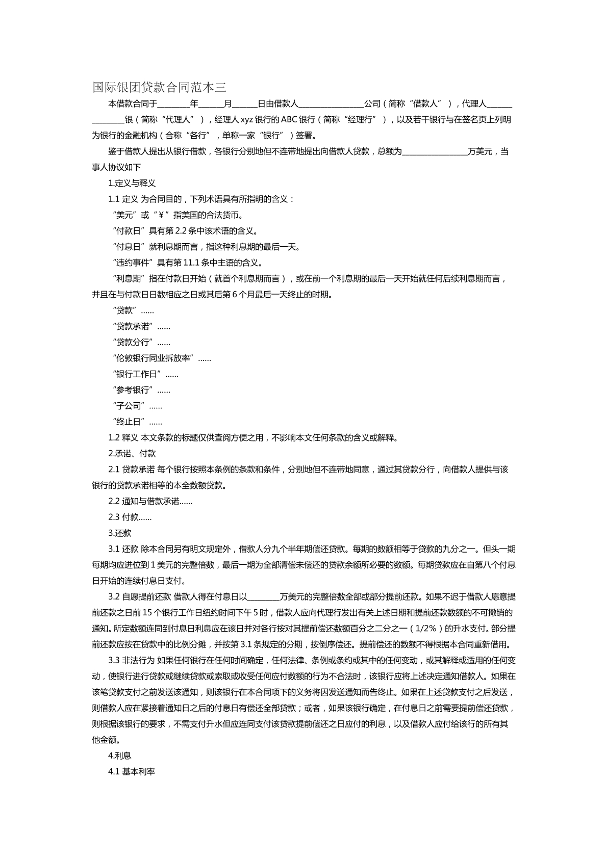 国际银团贷款合同范本三