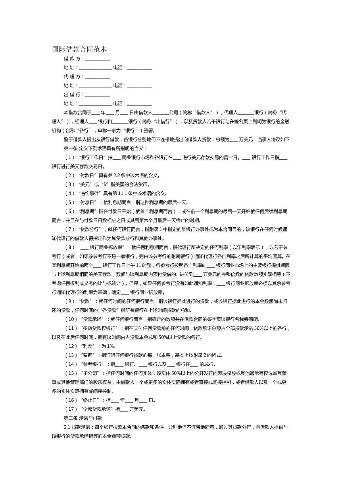 国际借款合同范本四