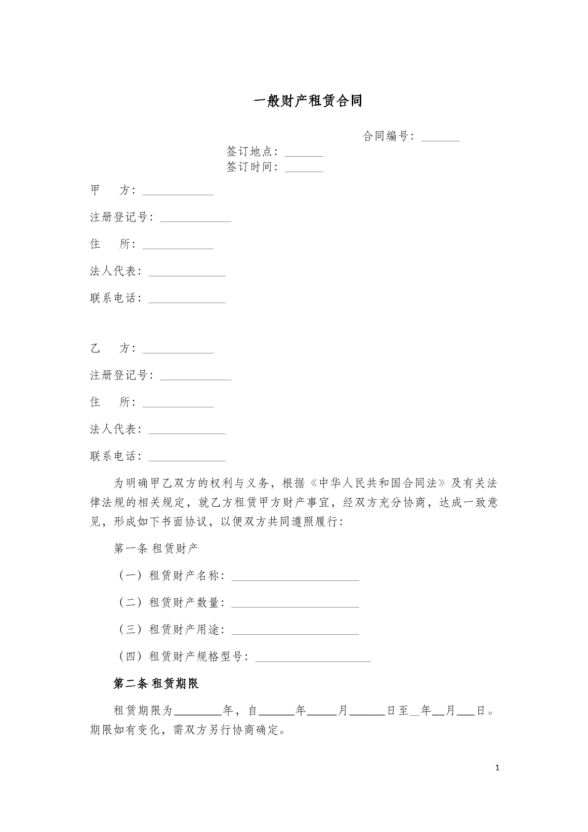 一般财产租赁合同范本